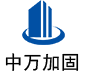 珙县中万加固